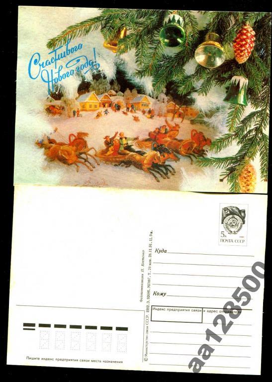 ПК 28 11 1991 П Костенко Счастливого Нового Года! 