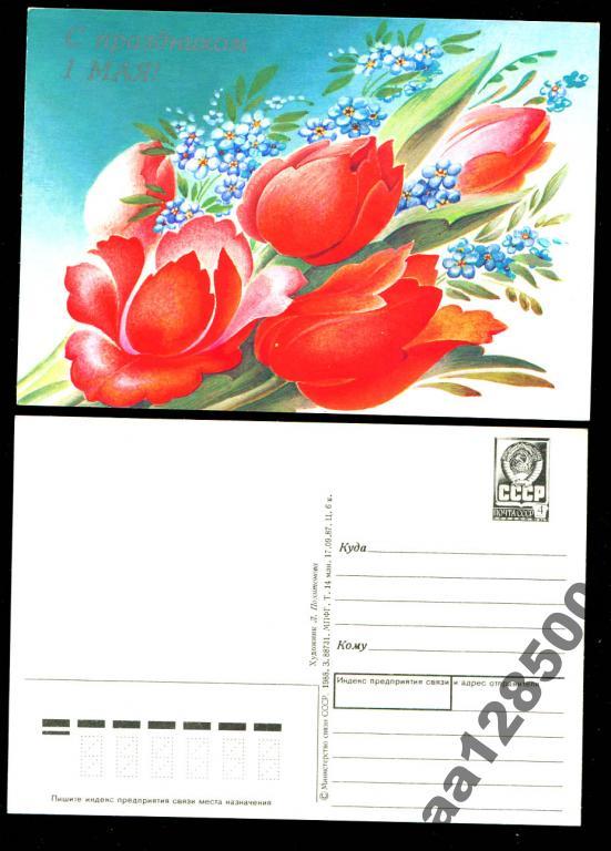 ПК 17 09 1987 Л Похитонова С праздником 1 МАЯ! 