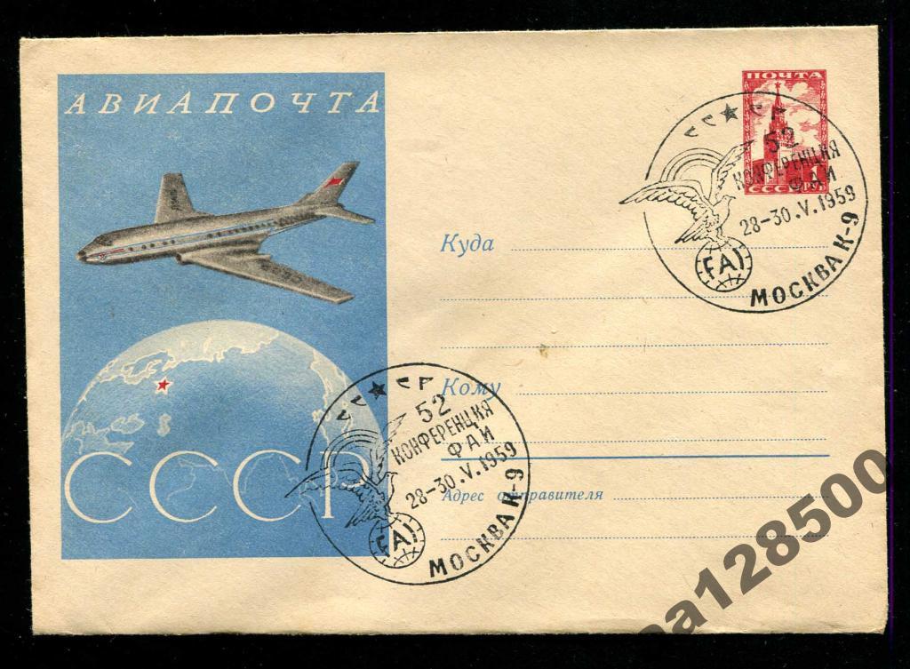 конверт с СГ 21 I 1959 Авиапочта СССР 