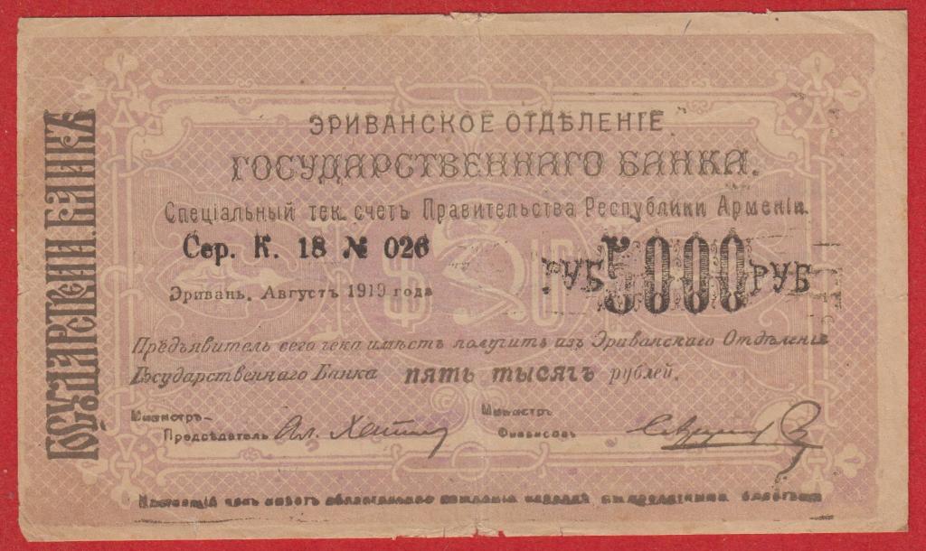 Армения, 5000 рублей, 1919, VF, ФИОЛЕТОВЫЙ ФОН