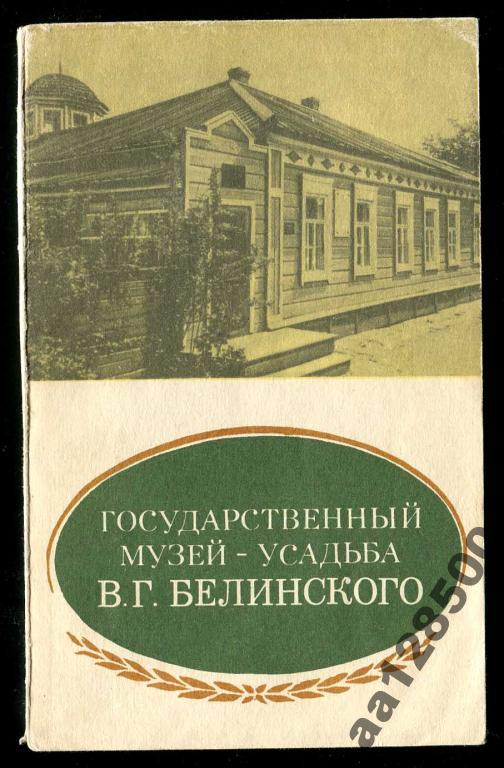 музей-усадьба ВГ Белинский 128 стр 1985 Саратов 