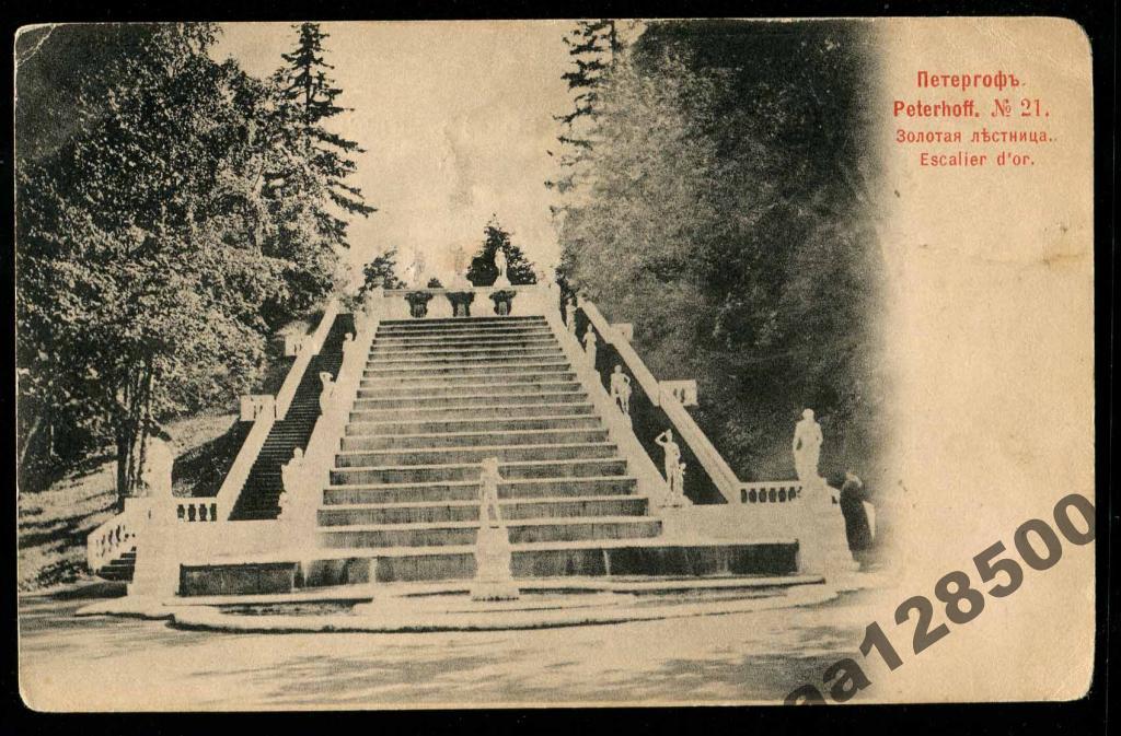 157 Петергоф Золотая лестница Шерер 1902 
