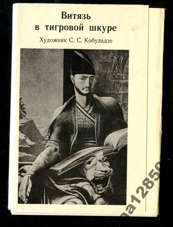 1 комплект Кобуладзе Витязь в тигровой шкуре 