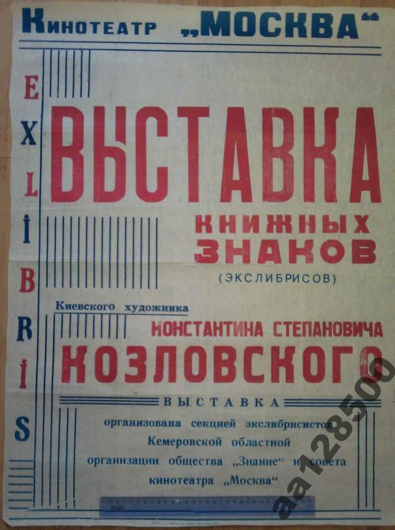 афиша Кемерово выставка книжных знаков Козловский 