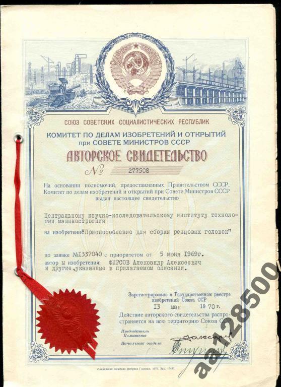 Гознак 1970 Авторское свидетельство СССР 