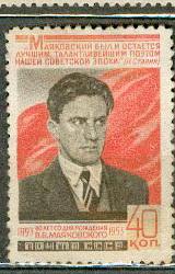 СССР 1953 СК 1632 * Маяковский персоналии ЧСН