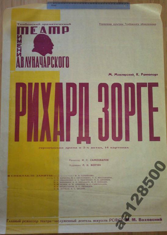 афиша Тамбов театр Рихард Зорге 500 