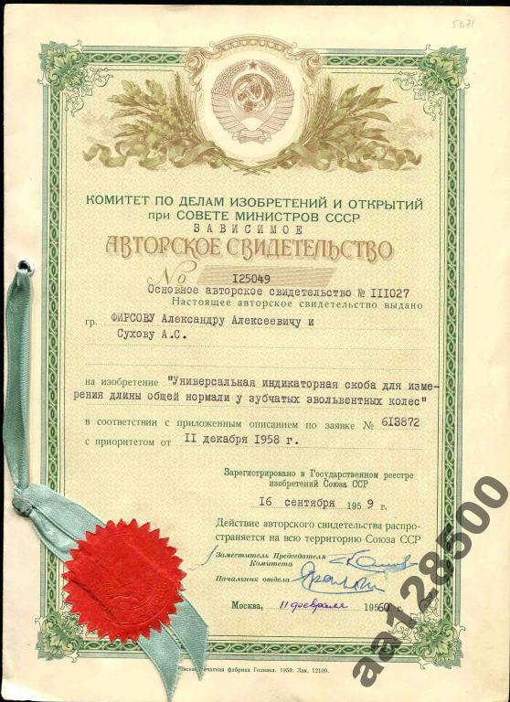 Гознак 1959 Авторское свидетельство Совет Министро 
