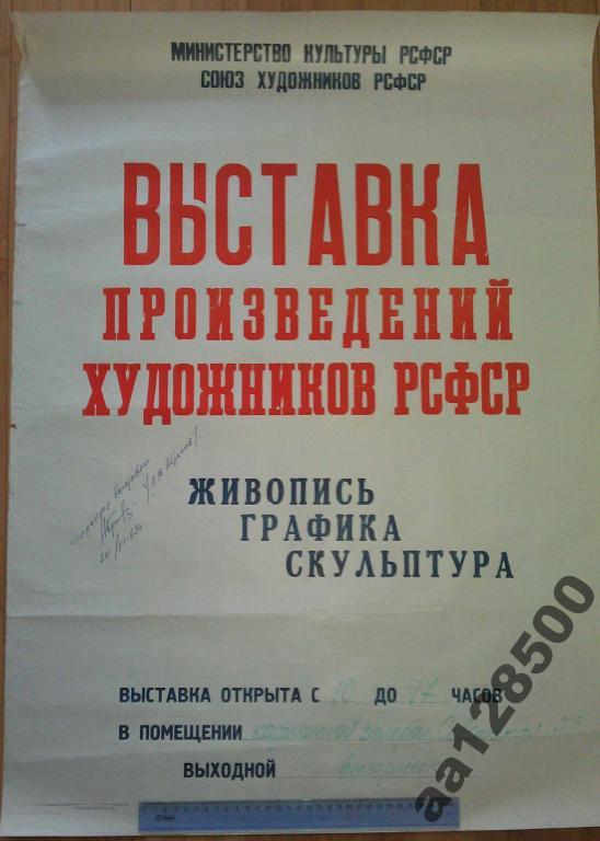 афиша с автографом директора выставки 