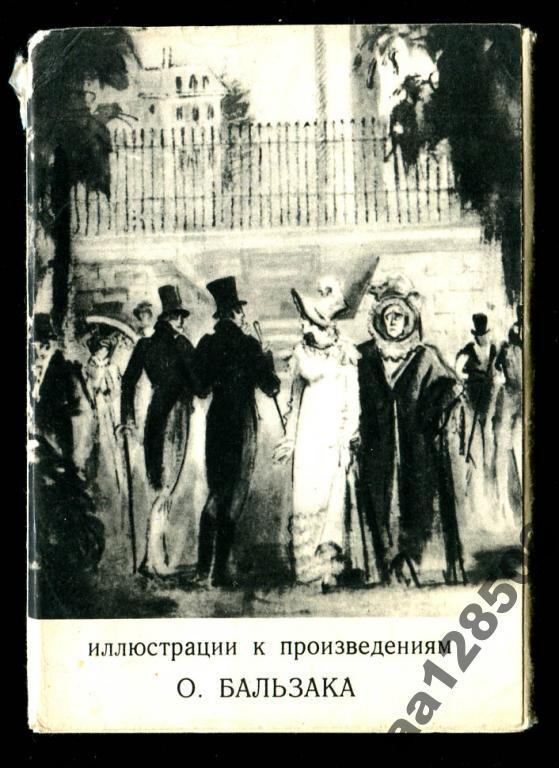 комплект О Бальзак 13 откр 1975 