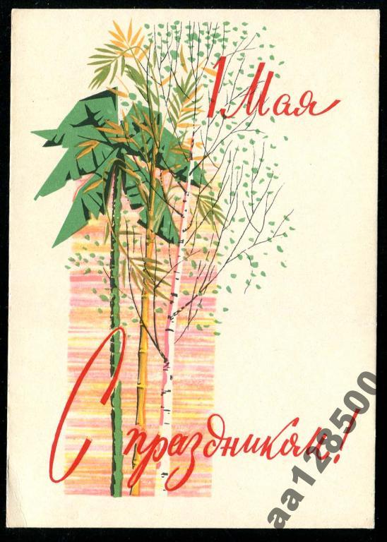 231 Жмуренков С праздником 1 Мая ! 1962 