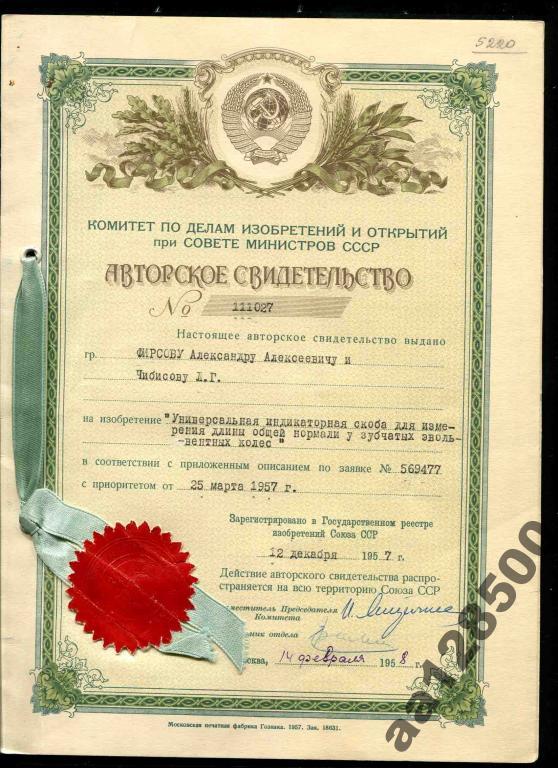 Гознак 1957 Авторское свидетельство Совет Министро 