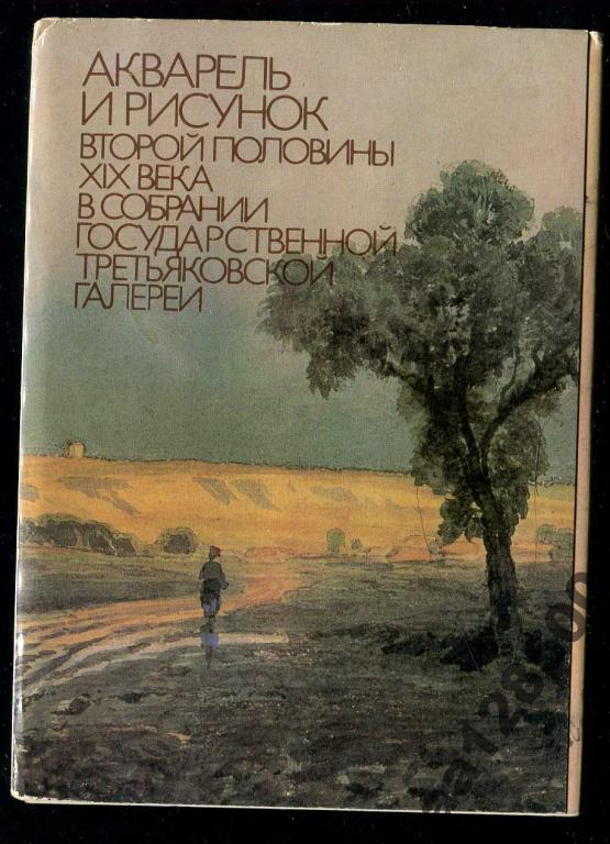 1 комплект Акварель и рисунок ГТГ 16 откр 1987 