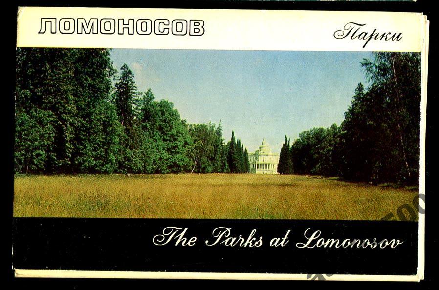 комплект Ломоносов 16 откр 1971