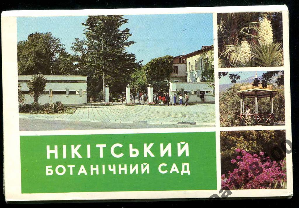неполн комплект Никитский ботанический сад 17 из 1 