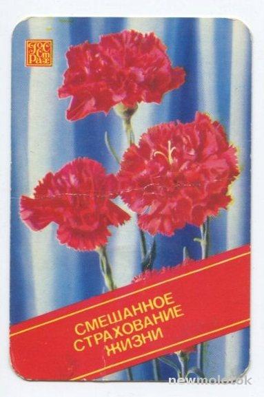 Календарик_Росгосстрах_Смешанное страхование жизни_1983г