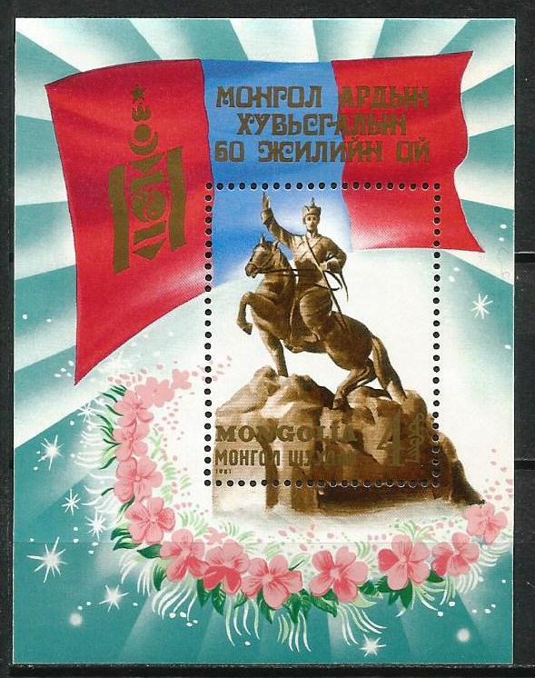 Монголия 60 лет образования МНР Сухэ Батор 1981.