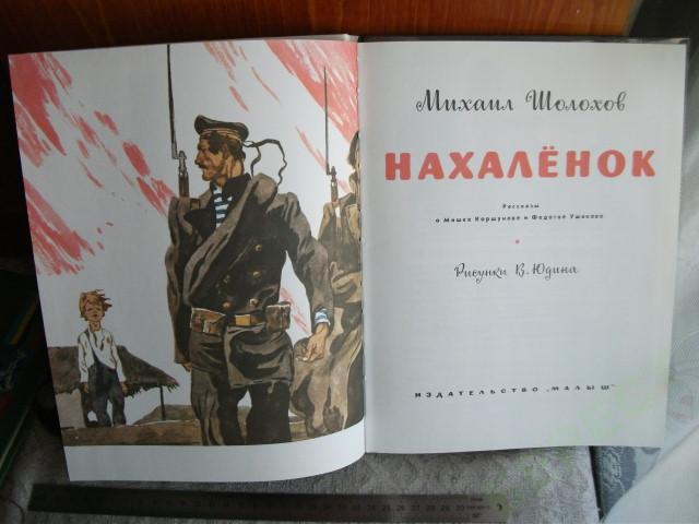 Нахаленок читать краткое. Шолохов Нахаленок книга. Нахаленок рассказ Шолохова.