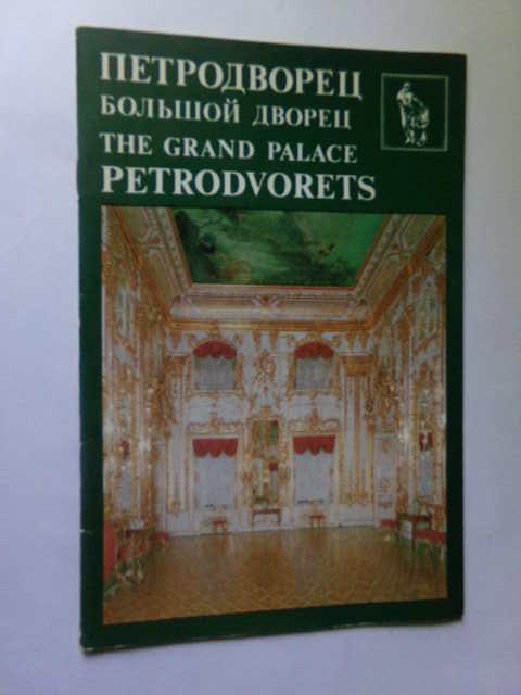 СССР 1985 год Путеводитель Петродворец Большой дворец