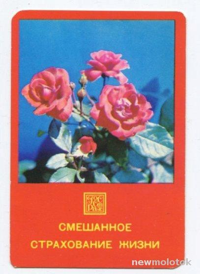 Календарик_Росгосстрах_Смешанное страхование жизни_1977г (01)