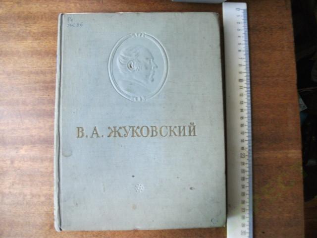 Жуковский В. А . сборник стихов иллюстр. 1954 г. 