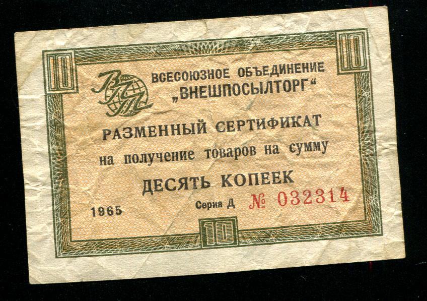 314 Чек Внешпосылторг 10 копеек 1965 без полосы 