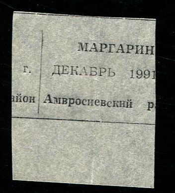 талон маргарин 1991 1 Донецк Амвросиевский район 