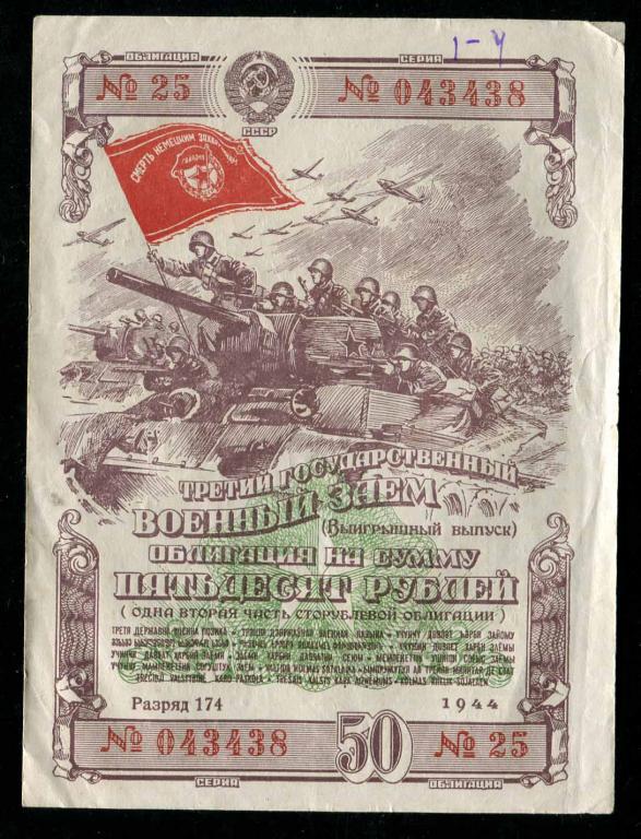 438 3-й Военный заем 50 рублей 1944 сохран 