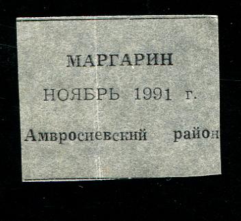 талон маргарин 1991 Донецк Амвросиевский район 