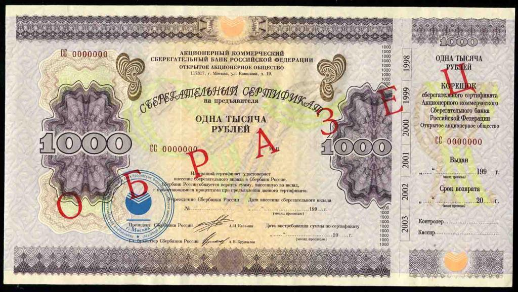 Образец 1000 рублей 1997 Сберегательный сертификат 