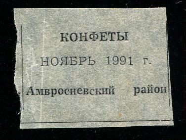 талон конфеты ноябрь 1991 Донецк Амвросиевский рай 
