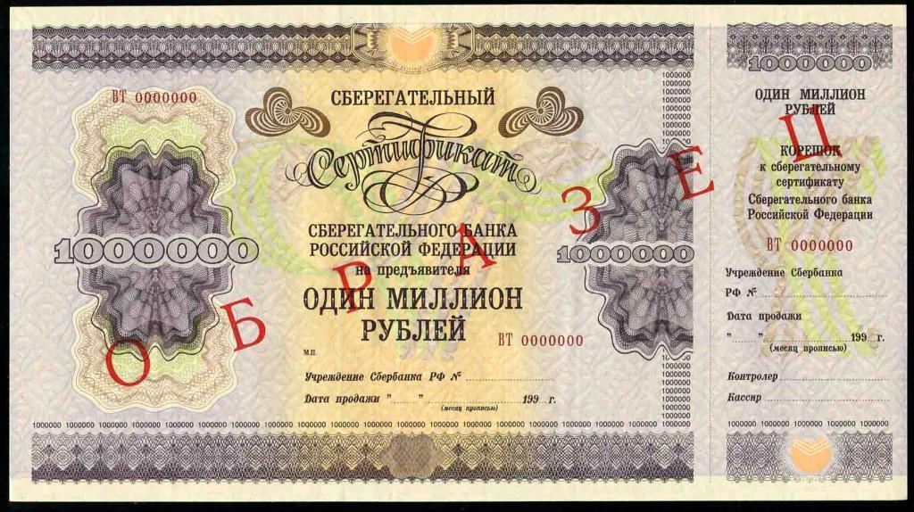 Образец 1000000 рублей 1996 сертификат ВТ 8 
