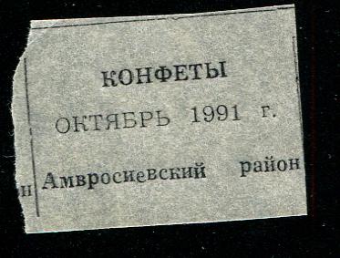 талон конфеты октябрь 1991 Донецк Амвросиевский ра 