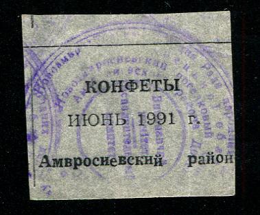 талон конфеты июнь 1991 Донецк Амвросиевский район 
