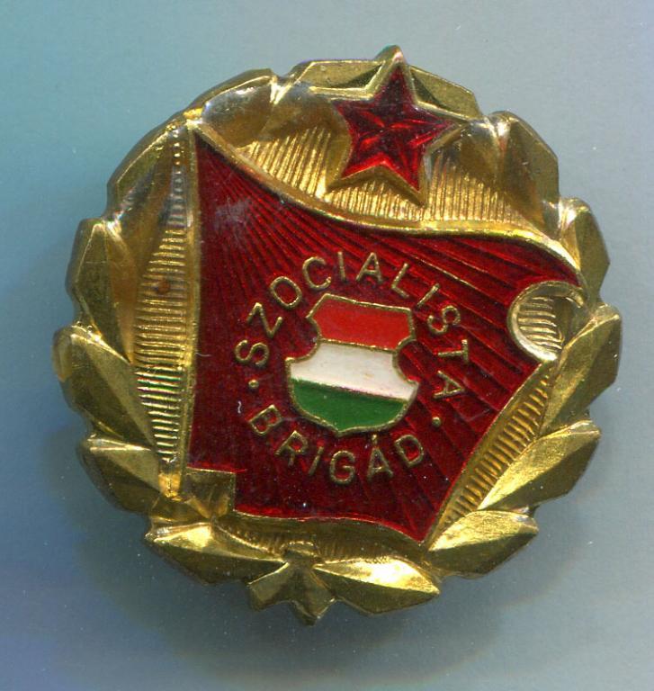 Венгрия Социалистическая бригада большой 
