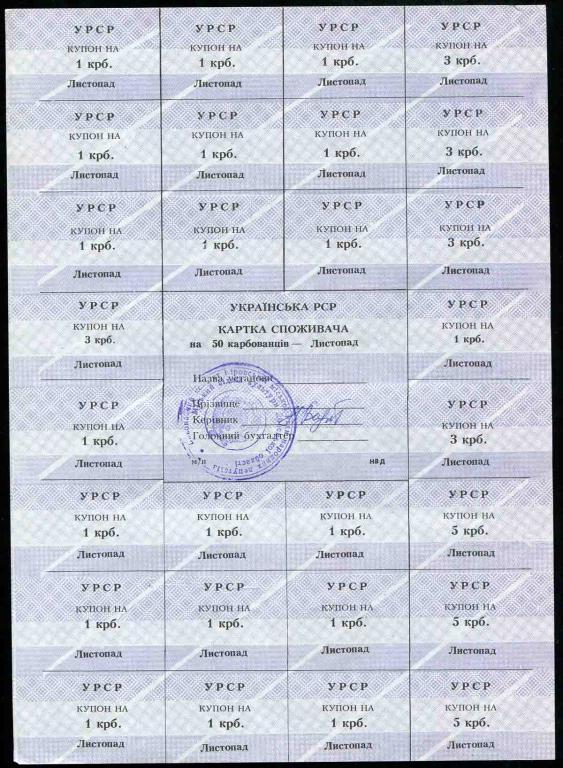 Украина Карта потребителя 50 карбованцев ноябрь 