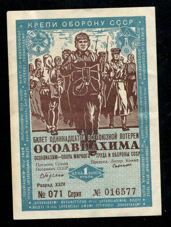 577 11-я ОСОАВИАХИМ 1 рубль 1936 