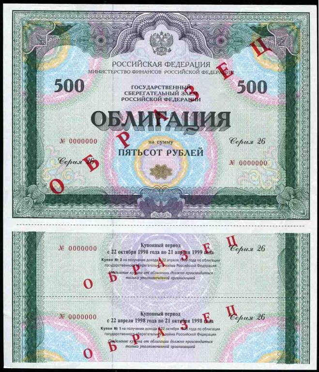 Образец 500 рублей 1998 Серия 26 ОГСЗ 