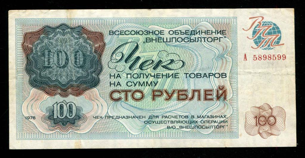 Внешпосылторг 100 рублей 1976 посольство Гвинейско 