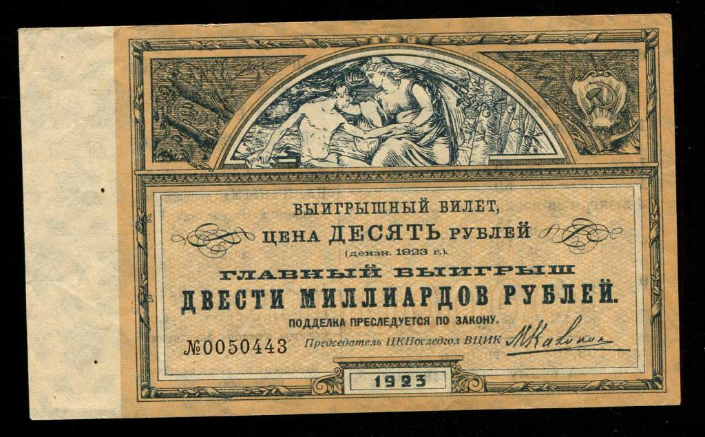 443 ЦКПОСЛЕДГОЛ при ВЦИК 10 рублей 1923 сохран лотерея 