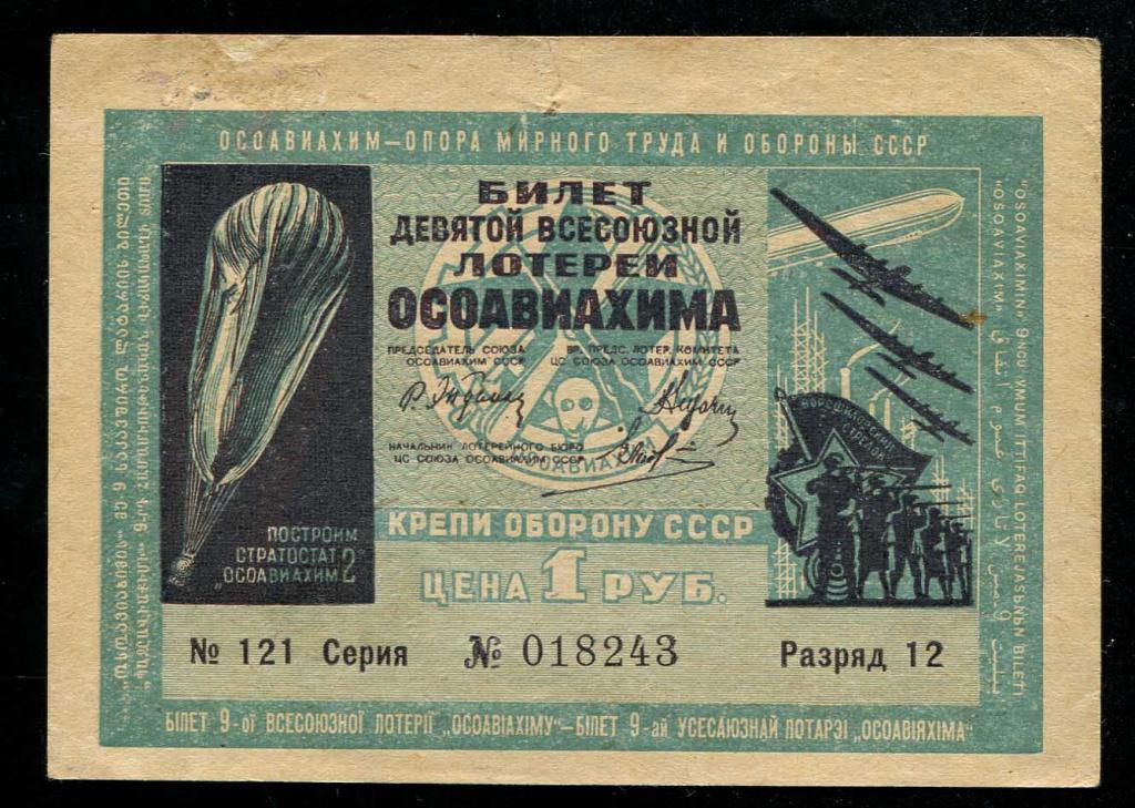 243 9-я ОСОАВИАХИМ 1 рубль 1934 разряд 12 