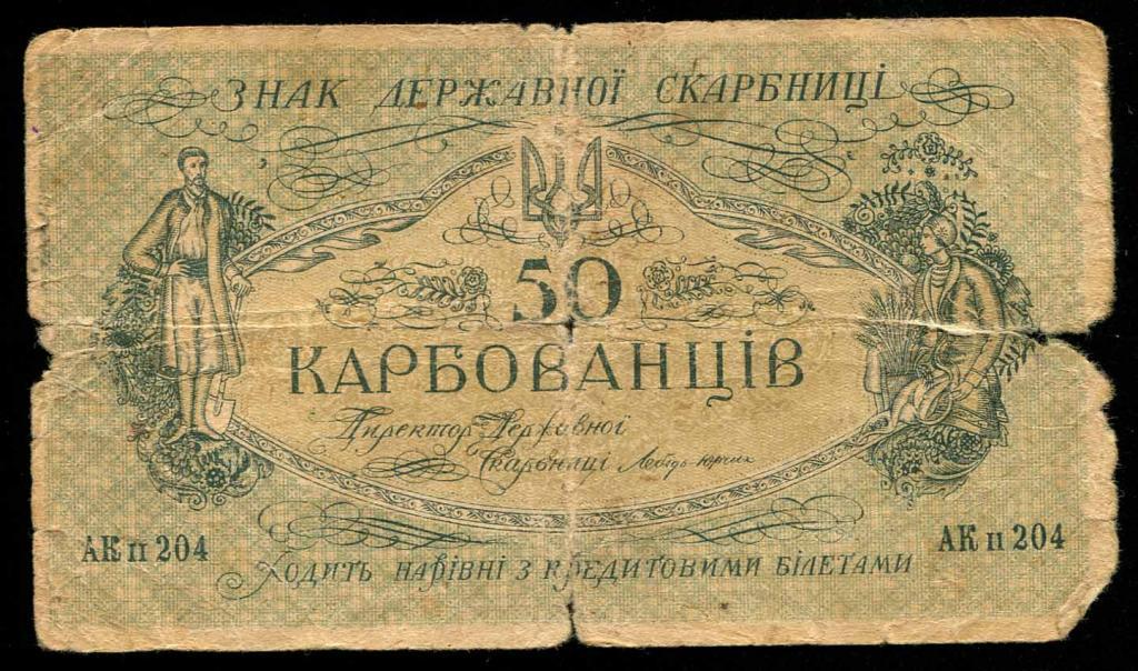 АК 204 Украина 50 карбованцев Киевский выпуск 