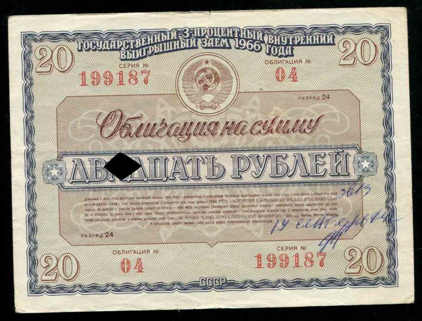 187 3-х процентный заем 20 рублей 1966 погашен 