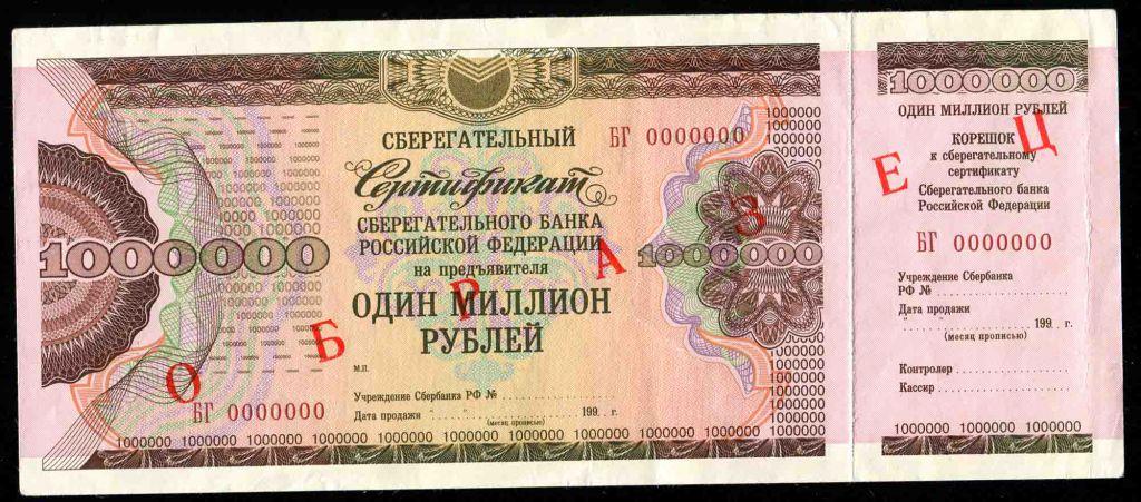 Образец 1000000 рублей 1994 Сберегательный сертификат 