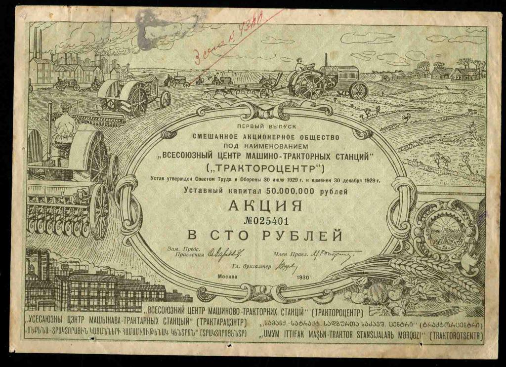 401 Трактороцентр 100 рублей 1930 первый выпуск именная 