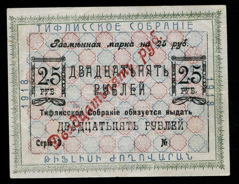 Тифлисское собрание разменная марка 25 рублей 1918