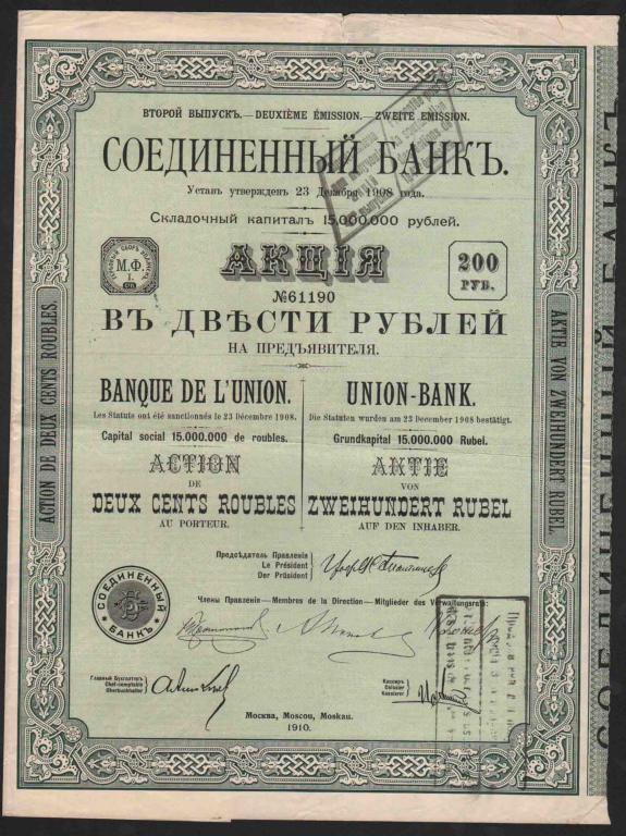 190 Соединенный Банк 200 руб 1910 