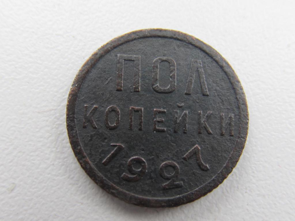 Полкопейки 1927год.
