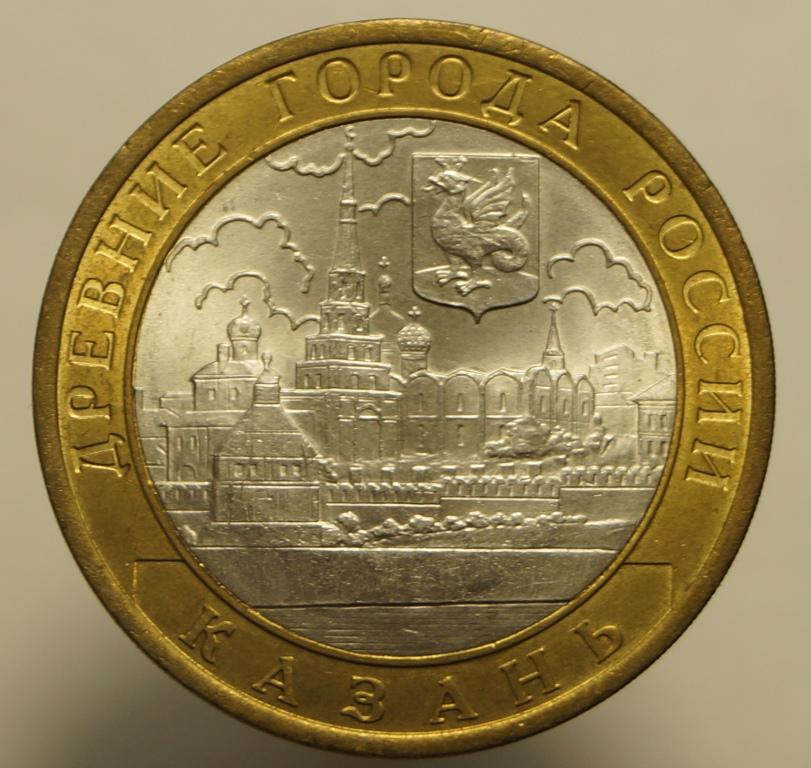 10 рублей 2005 спмд. Казань. UNC (124)