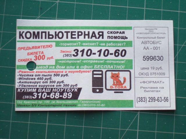 Купить билет на автобус томск новосибирск. Билет на автобус Новосибирск. Билетик из автобуса Новосибирск. 73 Маршрутка Новосибирск. Билет в общественном транспорте Новосибирск.